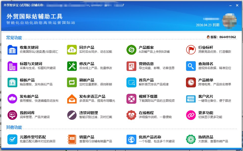 外贸智多宝 客户端主界面:收集关键词、批量发布、产品搬家等核心功能一览