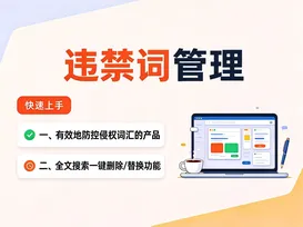 12违禁词防御管理 视频封面