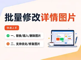 14批量修改详情图片 视频封面
