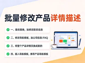 17批量修改产品详情描述 视频封面