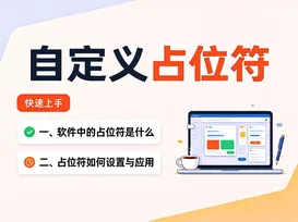 18自定义占位符的妙用 视频封面