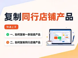 19复制同行店铺产品 视频封面