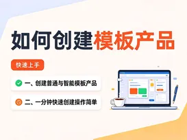 1如何创建模板产品 视频封面