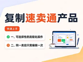 21批量复制速卖通产品 视频封面