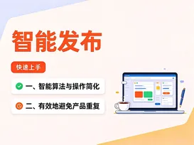 2智能发布产品 视频封面
