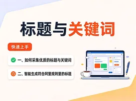 6采集标题与关键词 视频封面