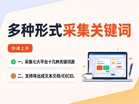 7多种形式采集关键词 视频封面