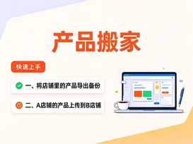 9店铺产品搬家 视频封面